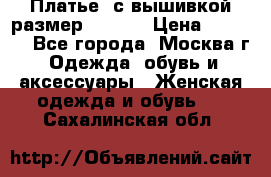 Платье  с вышивкой размер 48, 50 › Цена ­ 5 500 - Все города, Москва г. Одежда, обувь и аксессуары » Женская одежда и обувь   . Сахалинская обл.